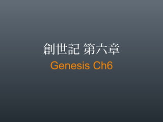 Genesis Ch6
創世記 第六章
 