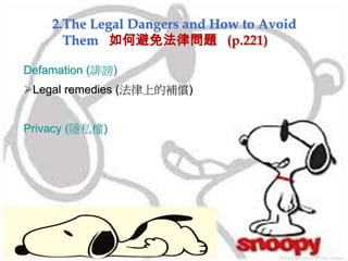 2.The Legal Dangers and How to Avoid
Them 如何避免法律問題 (p.221)
Defamation (誹謗)
Legal remedies (法律上的補償)
Privacy (隱私權)
 