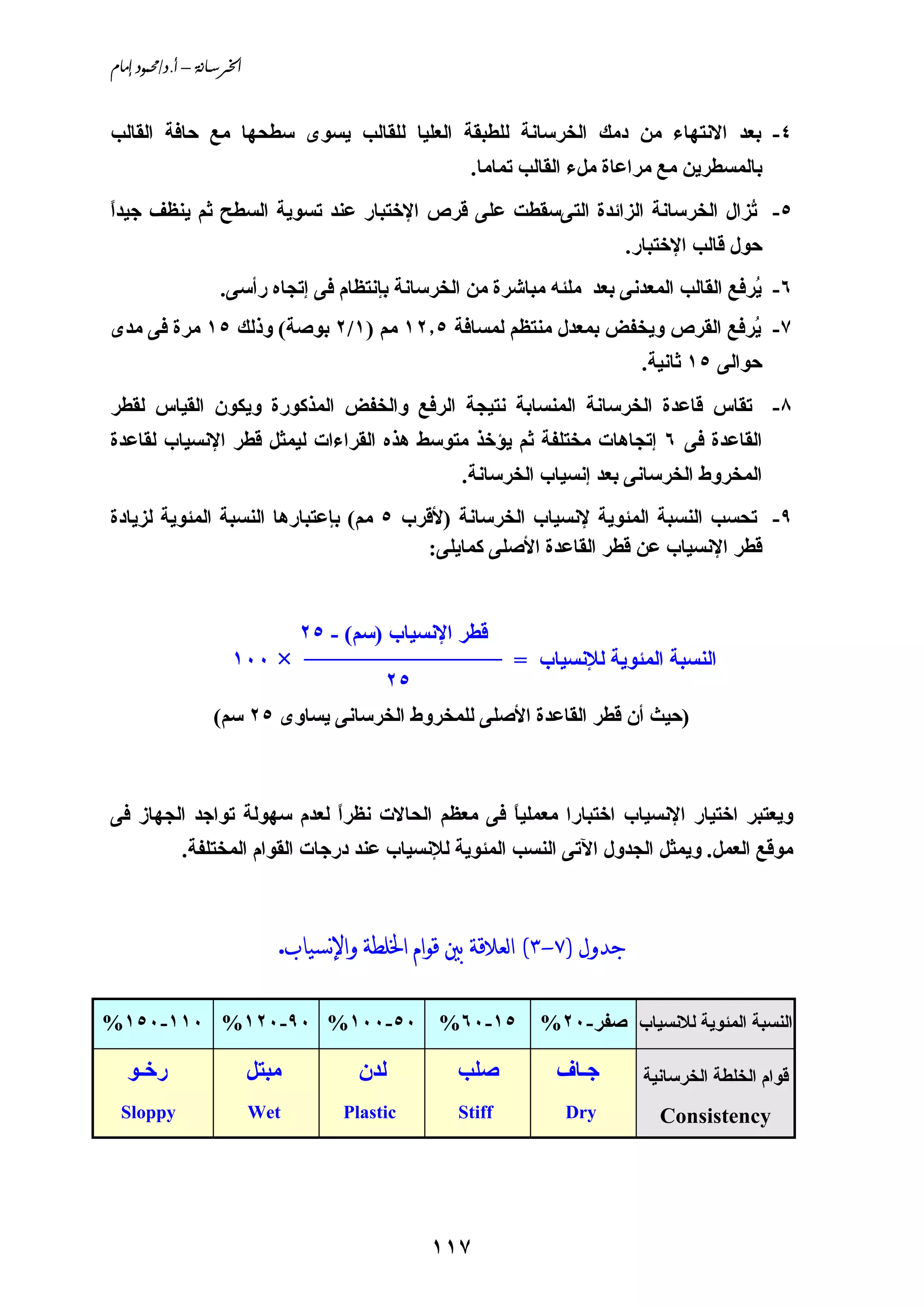 Ch7 خواص واختبارات الخرسانة الطازجة | PDF
