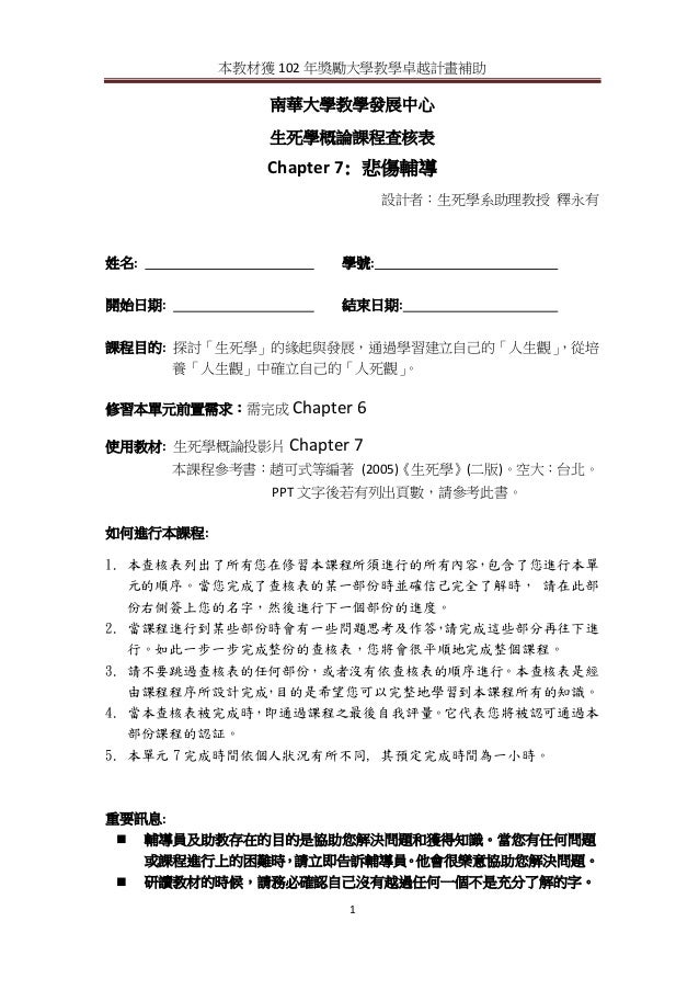 查核表ch7 悲傷輔導