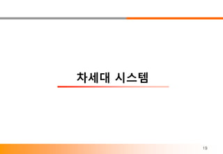 차세대 시스템




          19
 