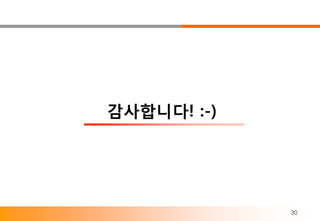 감사합니다! :-)




             30
 