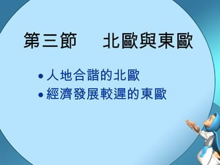 第三節  北歐與東歐 人地合諧的北歐 經濟發展較遲的東歐 