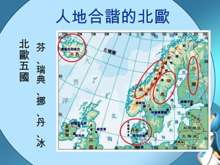 人地合諧的北歐 北歐五國 、冰 芬 、瑞典 、挪 、丹 