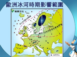 歐洲冰河時期影響範圍 