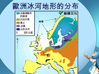 歐洲冰河地形的分布 