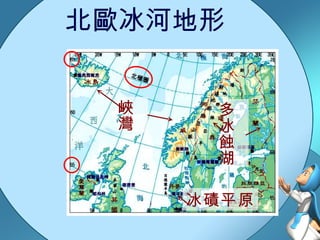 北歐冰河地形 多冰蝕湖 峽灣 冰磧平原 