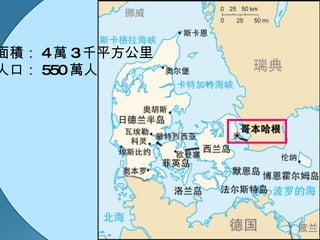 面積： 4 萬 3 千平方公里 人口： 550 萬人 