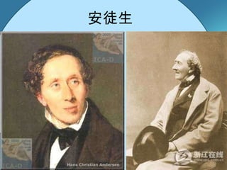 安徒生 
