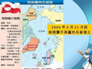 2009 年 6 月 21 日起 格陵蘭不再屬於丹麥領土 