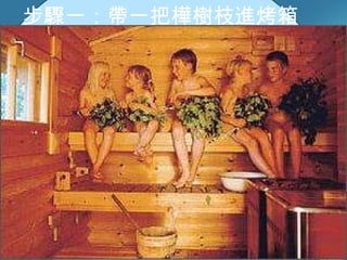 步驟一：帶一把樺樹枝進烤箱 