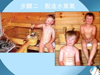 步驟二：製造水蒸氣 