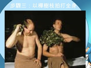 步驟三：以樺樹枝拍打全身 