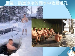 最後：跳進冰冷的湖水中收縮毛孔 