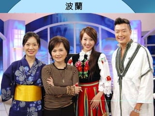 波蘭 東歐最大國，有七個鄰國 人口為 3864 萬，名列歐洲第 8 位 蕭邦的故鄉 