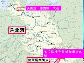 易北河 伏爾塔瓦河＝ 漢堡港，德國第一大港   布拉格捷克首都和最大的城 