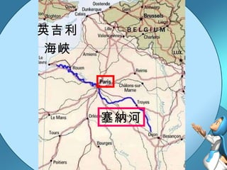 塞納河 英吉利 海峽 