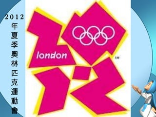 年夏季奧林匹克運動會  2012 