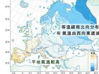 等溫線南北向分布  氣溫由西向東遞減 平地氣溫較高 