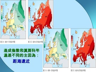 距海遠近 造成倫敦和莫斯科年溫差不同的主因為： 