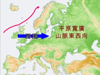 平原寬廣 山脈東西向 西風 