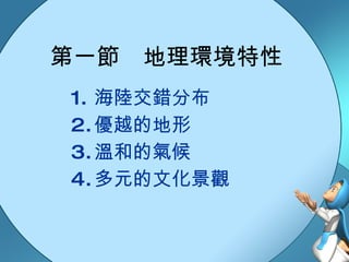 第一節　地理環境特性 海陸交錯分布 優越的地形 溫和的氣候 多元的文化景觀 
