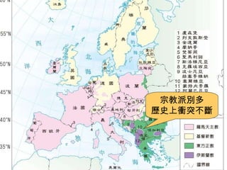 （不含國協） 宗教派別多 歷史上衝突不斷 