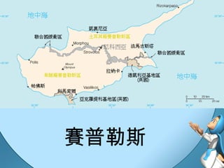 賽普勒斯   