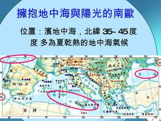 擁抱地中海與陽光的南歐 位置：濱地中海，北緯 35~45 度  多為夏乾熱的地中海氣候 