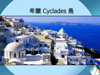 希臘 Cyclades 島 