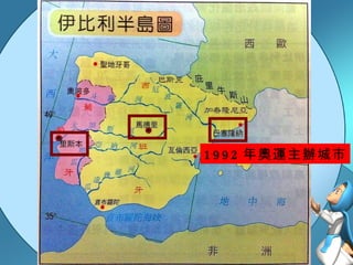 1992 年奧運主辦城市 