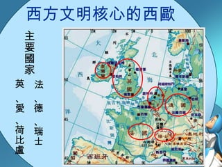 西方文明核心的西歐 主要國家 英 、德 法 、瑞士 、愛 、荷比盧 