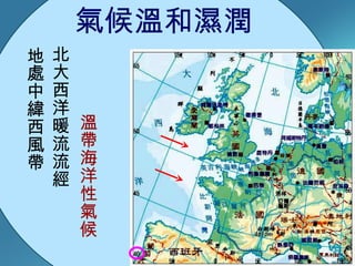 地處中緯西風帶 北大西洋暖流流經 氣候溫和濕潤  溫帶海洋性氣候 