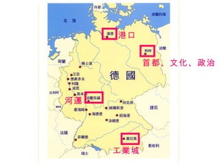 港口 首都、文化、政治 工業城 河運 