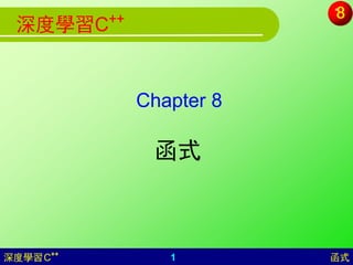 ++
 深度學習C


                Chapter 8

                 函式



深度學習 C++           1        函式
 