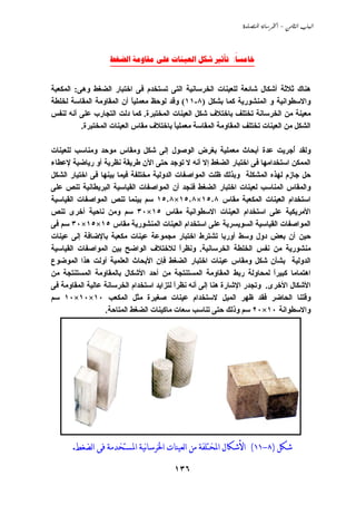 ‫‪  -  ‬‬



                   ‫‪      :‬‬
                   ‫______________________________‬

‫هﻨﺎك ﺙﻼﺙﺔ أﺵﻜﺎل ﺵﺎﺋﻌﺔ ﻟﻠﻌﻴﻨﺎت اﻟﺨﺮﺳﺎﻧﻴﺔ اﻟﺘﻰ ﺗﺴﺘﺨﺪم ﻓﻰ اﺧﺘﺒﺎر اﻟﻀﻐﻂ وهﻰ: اﻟﻤﻜﻌﺒﺔ‬
‫واﻻﺳﻄﻮاﻧﻴﺔ و اﻟﻤﻨﺸﻮرﻱﺔ آﻤﺎ ﺏﺸﻜﻞ )٨-١١( وﻗﺪ ﻟﻮﺣﻆ ﻣﻌﻤﻠﻴﺎ أن اﻟﻤﻘﺎوﻣﺔ اﻟﻤﻘﺎﺳﺔ ﻟﺨﻠﻄﺔ‬
                            ‫ً‬
‫ﻣﻌﻴﻨﺔ ﻣﻦ اﻟﺨﺮﺳﺎﻧﺔ ﺗﺨﺘﻠﻒ ﺏﺎﺧﺘﻼف ﺵﻜﻞ اﻟﻌﻴﻨﺎت اﻟﻤﺨﺘﺒﺮة. آﻤﺎ دﻟﺖ اﻟﺘﺠﺎرب ﻋﻠﻰ أﻧﻪ ﻟﻨﻔﺲ‬
          ‫اﻟﺸﻜﻞ ﻣﻦ اﻟﻌﻴﻨﺎت ﺗﺨﺘﻠﻒ اﻟﻤﻘﺎوﻣﺔ اﻟﻤﻘﺎﺳﺔ ﻣﻌﻤﻠﻴﺎ ﺏﺎﺧﺘﻼف ﻣﻘﺎس اﻟﻌﻴﻨﺎت اﻟﻤﺨﺘﺒﺮة.‬
                                        ‫ً‬

‫وﻟﻘﺪ ُﺟﺮﻱﺖ ﻋﺪة أﺏﺤﺎث ﻣﻌﻤﻠﻴﺔ ﺏﻐﺮض اﻟﻮﺹﻮل إﻟﻰ ﺵﻜﻞ وﻣﻘﺎس ﻣﻮﺣﺪ وﻣﻨﺎﺳﺐ ﻟﻠﻌﻴﻨﺎت‬       ‫أ‬
‫اﻟﻤﻤﻜﻦ اﺳﺘﺨﺪاﻣﻬﺎ ﻓﻰ اﺧﺘﺒﺎر اﻟﻀﻐﻂ إﻻ أﻧﻪ ﻻ ﺗﻮﺟﺪ ﺣﺘﻰ اﻵن ﻃﺮﻱﻘﺔ ﻧﻈﺮﻱﺔ أو رﻱﺎﺽﻴﺔ ﻹﻋﻄﺎء‬
‫ﺣﻞ ﺟﺎزم ﻟﻬﺬﻩ اﻟﻤﺸﻜﻠﺔ وﺏﺬﻟﻚ ﻇﻠﺖ اﻟﻤﻮاﺹﻔﺎت اﻟﺪوﻟﻴﺔ ﻣﺨﺘﻠﻔﺔ ﻓﻴﻤﺎ ﺏﻴﻨﻬﺎ ﻓﻰ اﺧﺘﻴﺎر اﻟﺸﻜﻞ‬
‫واﻟﻤﻘﺎس اﻟﻤﻨﺎﺳﺐ ﻟﻌﻴﻨﺎت اﺧﺘﺒﺎر اﻟﻀﻐﻂ ﻓﻨﺠﺪ أن اﻟﻤﻮاﺹﻔﺎت اﻟﻘﻴﺎﺳﻴﺔ اﻟﺒﺮﻱﻄﺎﻧﻴﺔ ﺗﻨﺺ ﻋﻠﻰ‬
‫اﺳﺘﺨﺪام اﻟﻌﻴﻨﺎت اﻟﻤﻜﻌﺒﺔ ﻣﻘﺎس ٨٫٥١×٨٫٥١×٨٫٥١ ﺳﻢ ﺏﻴﻨﻤﺎ ﺗﻨﺺ اﻟﻤﻮاﺹﻔﺎت اﻟﻘﻴﺎﺳﻴﺔ‬
‫اﻷﻣﺮﻱﻜﻴﺔ ﻋﻠﻰ اﺳﺘﺨﺪام اﻟﻌﻴﻨﺎت اﻻﺳﻄﻮاﻧﻴﺔ ﻣﻘﺎس ٥١×٠٣ ﺳﻢ وﻣﻦ ﻧﺎﺣﻴﺔ أﺧﺮى ﺗﻨﺺ‬
‫اﻟﻤﻮاﺹﻔﺎت اﻟﻘﻴﺎﺳﻴﺔ اﻟﺴﻮﻱﺴﺮﻱﺔ ﻋﻠﻰ اﺳﺘﺨﺪام اﻟﻌﻴﻨﺎت اﻟﻤﻨﺸﻮرﻱﺔ ﻣﻘﺎس ٥١×٥١×٠٣ ﺳﻢ ﻓﻰ‬
‫ﺣﻴﻦ أن ﺏﻌﺾ دول وﺳﻂ أورﺏﺎ ﺗﺸﺘﺮط اﺧﺘﺒﺎر ﻣﺠﻤﻮﻋﺔ ﻋﻴﻨﺎت ﻣﻜﻌﺒﺔ ﺏﺎﻹﺽﺎﻓﺔ إﻟﻰ ﻋﻴﻨﺎت‬
‫ﻣﻨﺸﻮرﻱﺔ ﻣﻦ ﻧﻔﺲ اﻟﺨﻠﻄﺔ اﻟﺨﺮﺳﺎﻧﻴﺔ. وﻧﻈﺮا ﻟﻼﺧﺘﻼف اﻟﻮاﺽﺢ ﺏﻴﻦ اﻟﻤﻮاﺹﻔﺎت اﻟﻘﻴﺎﺳﻴﺔ‬
                                            ‫ً‬
‫اﻟﺪوﻟﻴﺔ ﺏﺸﺄن ﺵﻜﻞ وﻣﻘﺎس ﻋﻴﻨﺎت اﺧﺘﺒﺎر اﻟﻀﻐﻂ ﻓﺈن اﻷﺏﺤﺎث اﻟﻌﻠﻤﻴﺔ أوﻟﺖ هﺬا اﻟﻤﻮﺽﻮع‬
‫اهﺘﻤﺎﻣﺎ آﺒﻴﺮا ﻟﻤﺤﺎوﻟﺔ رﺏﻂ اﻟﻤﻘﺎوﻣﺔ اﻟﻤﺴﺘﻨﺘﺠﺔ ﻣﻦ أﺣﺪ اﻷﺵﻜﺎل ﺏﺎﻟﻤﻘﺎوﻣﺔ اﻟﻤﺴﺘﻨﺘﺠﺔ ﻣﻦ‬
                                                                          ‫ً‬
‫اﻷﺵﻜﺎل اﻷﺧﺮى. وﺗﺠﺪر اﻹﺵﺎرة هﻨﺎ إﻟﻰ أﻧﻪ ﻧﻈﺮا ﻟﺘﺰاﻱﺪ اﺳﺘﺨﺪام اﻟﺨﺮﺳﺎﻧﺔ ﻋﺎﻟﻴﺔ اﻟﻤﻘﺎوﻣﺔ ﻓﻰ‬
                                          ‫ً‬
‫وﻗﺘﻨﺎ اﻟﺤﺎﺽﺮ ﻓﻘﺪ ﻇﻬﺮ اﻟﻤﻴﻞ ﻻﺳﺘﺨﺪام ﻋﻴﻨﺎت ﺹﻐﻴﺮة ﻣﺜﻞ اﻟﻤﻜﻌﺐ ٠١×٠١×٠١ ﺳﻢ‬
                  ‫واﻻﺳﻄﻮاﻧﺔ ٠١×٠٢ ﺳﻢ وذﻟﻚ ﺣﺘﻰ ﺗﻨﺎﺳﺐ ﺳﻌﺎت ﻣﺎآﻴﻨﺎت اﻟﻀﻐﻂ اﻟﻤﺘﺎﺣﺔ.‬




       ‫ﺷﻜﻞ )٨-١١( ﺍﻷﺷﻜﺎﻝ ﺍﳌﺨﺘﻠﻔﺔ ﻣﻦ ﺍﻟﻌﻴﻨﺎﺕ ﺍﳋﺮﺳﺎنﻴﺔ ﺍﳌﺴﺘﺨﺪﻣﺔ ﻓﻰ ﺍﻟﻀﻐﻂ.‬

                                        ‫٦٣١‬
 