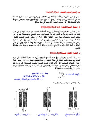 ‫‪  -  ‬‬


                                          ‫‪Push Out Test ()   -‬‬

‫ﻱﺠﺮى اﻹﺧﺘﺒﺎر ﺏﻨﻔﺲ اﻟﻄﺮﻱﻘﺔ اﻟﺴﺎﺏﻘﺔ ﻹﺧﺘﺒﺎر اﻹﻗﺘﻼع ﻟﻜﻦ ﻱﻜﻮن ﺗﺤﻤﻴﻞ ﺣﺪﻱﺪ اﻟﺘﺴﻠﻴﺢ ﺏﺎﻟﻀﻐﻂ‬
‫ﺏﺪﻻ ﻣﻦ اﻟﺸﺪ آﻤﺎ ﻓﻰ ﺵﻜﻞ )٨-٢٣(. وﻟﻬﺬا اﻹﺧﺘﺒﺎر ﻣﻴﺰة ﺳﻬﻮﻟﺔ اﻹﺟﺮاء إﻻ أﻧﻪ ﻱﻌﻄﻰ ﻣﻘﺎوﻣﺔ‬
                                                                                ‫ً‬
                          ‫ﻋﺎﻟﻴﺔ ﻟﻠﺘﻤﺎﺳﻚ ﻧﻈﺮا ﻷن آﻼ ﻣﻦ اﻟﺤﺪﻱﺪ واﻟﺨﺮﺳﺎﻧﺔ ﻓﻰ ﺣﺎﻟﺔ ﺽﻐﻂ.‬
                                                                  ‫ً‬

                                   ‫‪Embedded Rod Test    -‬‬

‫ﻱﺠﺮى اﻻﺧﺘﺒﺎر ﺏﺘﻌﺮﻱﺾ اﻟﺴﻴﺦ اﻟﻤﺪﻓﻮن ﻓﻰ ﻋﻴﻨﺔ اﻹﺧﺘﺒﺎر واﻟﺒﺎرز ﻣﻦ آﻞ ﻣﻦ ﻧﻬﺎﻱﺘﻬﺎ إﻟﻰ ﺣﻤﻞ‬
‫اﻟﺸﺪ ﻣﻦ آﻞ ﻣﻦ ﻃﺮﻓﻴﺔ ﺙﻢ ﻗﻴﺎس اﻟﺤﺮآﺔ اﻟﻨﺴﺒﻴﺔ ﺏﻴﻦ ﺣﺪﻱﺪ اﻟﺘﺴﻠﻴﺢ واﻟﺨﺮﺳﺎﻧﺔ ﻋﻨﺪ آﻞ ﻣﻦ‬
‫ﻧﻬﺎﻱﺘﻲ اﻟﻌﻴﻨﺔ ﺏﺈﺳﺘﺨﺪام ﺟﻬﺎز ﻗﻴﺎس اﻟﺘﺸﻜﻞ )ﺵﻜﻞ ٨-٣٣(. وﻱﻌﺘﺒﺮ اﻟﺤﻤﻞ اﻟﻤﺴﺒﺐ ﻹﻧﻬﻴﺎر‬
‫اﻟﺘﻤﺎﺳﻚ هﻮ اﻟﺤﻤﻞ اﻟﺬى ﻱﺤﺪث ﺗﻐﻴﻴﺮ ﻣﻔﺎﺟﺊ ﻓﻰ ﻗﻴﻤﺔ اﻟﺤﺮآﺔ اﻟﻨﺴﺒﻴﺔ ﺏﻴﻦ ﺣﺪﻱﺪ اﻟﺘﺴﻠﻴﺢ‬
‫واﻟﺨﺮﺳﺎﻧﺔ. وﺗﺤﺴﺐ ﻣﻘﺎوﻣﺔ اﻟﺘﻤﺎﺳﻚ ﻣﻦ اﻟﻤﻌﺎدﻟﺔ اﻟﻤﺬآﻮرة ﺳﺎﺏﻘﺎ وهﺬا اﻹﺧﺘﺒﺎر وإن آﺎن ﻱﻤﺜﻞ‬
‫اﻟﺤﺎﻟﺔ اﻟﻮاﻗﻌﻴﺔ اﻟﻔﻌﻠﻴﺔ ﻟﺤﺪﻱﺪ اﻟﺘﺴﻠﻴﺢ داﺧﻞ اﻟﺨﺮﺳﺎﻧﺔ إﻻ أن ﻣﻦ ﻋﻴﻮﺏﻪ ﺹﻌﻮﺏﺔ إﻣﻜﺎن ﻣﻘﺎرﻧﺔ‬
                                                                              ‫ﻧﺘﺎﺋﺠﺔ.‬

                                              ‫‪Torsion Test    -‬‬

‫ﻱﺠﺮى هﺬا اﻻﺧﺘﺒﺎر ﺏﺘﻌﺮﻱﺾ ﺳﻴﺦ ﺣﺪﻱﺪ اﻟﺘﺴﻠﻴﺢ اﻟﻤﻮﺟﻮد ﻓﻰ ﻣﺤﻮر اﻟﻌﻴﻨﺔ اﻟﻤﺨﺘﺒﺮة إﻟﻰ ﻋﺰم‬
‫إﻟﺘﻮاء )‪ (Mt‬ﺏﻌﺪ ﺗﺜﺒﻴﺖ اﻟﻌﻴﻨﺔ ﻓﻰ ﻣﻜﻨﺔ اﻹﺧﺘﺒﺎر وزﻱﺎدة اﻟﺘﺤﻤﻴﻞ )ﺵﻜﻞ ٨-٤٣(. وﺗﺴﺠﻞ ﻗﻴﻤﺔ‬
‫زاوﻱﺔ اﻹﻟﺘﻮاء اﻟﻤﺼﺎﺣﺒﺔ ﻟﻜﻞ ﻋﺰم إﻟﺘﻮاء ﻟﺤﺪﻱﺪ اﻟﺘﺴﻠﻴﺢ ﺏﺎﻟﻨﺴﺒﺔ ﻟﻠﺨﺮﺳﺎﻧﺔ اﻟﻤﻮﺟﻮدة ﻋﻨﺪ‬
‫اﻟﻄﺮف اﻟﻤﺤﻤﻞ واﻟﻄﺮف اﻟﺤﺮ ﻟﺤﺪﻱﺪ اﻟﺘﺴﻠﻴﺢ ﺙﻢ ﻱﻌﻴﻦ ﻋﺰم اﻹﻟﺘﻮاء اﻟﺬى ﻱﺤﺪث ﻋﻨﺪﻩ اﻹﻧﺰﻻق ﺙﻢ‬
                                                    ‫ﺗﺤﺴﺐ ﻣﻘﺎوﻣﺔ اﻟﺘﻤﺎﺳﻚ ﻣﻦ اﻟﻤﻌﺎدﻟﺔ:‬

                         ‫ﺣﻴﺚ ‪ = d‬ﻗﻄﺮ اﻟﺴﻴﺦ‬                ‫‪2 Mt‬‬
                                                                    ‫ﻣﻘﺎوﻣﺔ اﻟﺘﻤﺎﺳﻚ =‬
             ‫‪ = Mt‬ﻋﺰم اﻷﻟﺘﻮاء ﻋﻨﺪ اﻹﻧﺰﻻق‬
                                                         ‫‪π d2 L‬‬
 ‫‪ = L‬اﻟﻄﻮل اﻟﻤﺪﻓﻮن ﻣﻦ اﻟﺴﻴﺦ ﻓﻰ اﻟﺨﺮﺳﺎﻧﺔ.‬
                                                  ‫وهﺬا اﻻﺧﺘﺒﺎر ﻣﺤﺪود ﺟﺪا وﻧﺎدر إﺟﺮاﺋﻪ.‬
                                                                ‫ً‬
                                             ‫‪P‬‬                                    ‫‪P‬‬
               ‫‪Mt‬‬



‫‪L‬‬




              ‫‪d‬‬                              ‫‪P‬‬
‫ﺷﻜﻞ )٨-٤٣( ﺍﻹﻟﺘﻮﺍﺀ.‬            ‫ﺷﻜﻞ )٨-٣٣( ﺍﻟﺴﻴﺦ ﺍﳌﺪﻓﻮﻥ‬             ‫ﺷﻜﻞ )٨-٢٣( ﺍﻟﺪﻓﻊ‬

                                       ‫٨٥١‬
 