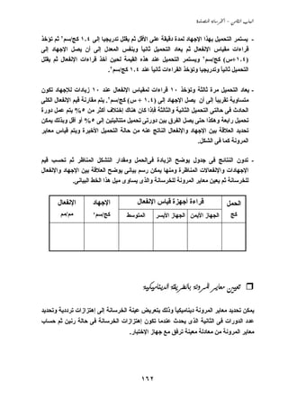 ‫‪  -  ‬‬


‫- ﻱﺴﺘﻤﺮ اﻟﺘﺤﻤﻴﻞ ﺏﻬﺬا اﻹﺟﻬﺎد ﻟﻤﺪة دﻗﻴﻘﺔ ﻋﻠﻰ اﻷﻗﻞ ﺙﻢ ﻱﻘﻠﻞ ﺗﺪرﻱﺠﻴﺎ إﻟﻰ ٤٫١ آﺞ/ﺳﻢ٢ ﺙﻢ ﺗﺆﺧﺬ‬
‫ﻗﺮاءات ﻣﻘﻴﺎس اﻹﻧﻔﻌﺎل ﺙﻢ ﻱﻌﺎد اﻟﺘﺤﻤﻴﻞ ﺙﺎﻧﻴﺎ وﺏﻨﻔﺲ اﻟﻤﻌﺪل إﻟﻰ أن ﻱﺼﻞ اﻹﺟﻬﺎد إﻟﻰ‬
                                        ‫ً‬
‫)٤٫١+س( آﺞ/ﺳﻢ٢ وﻱﺴﺘﻤﺮ اﻟﺘﺤﻤﻴﻞ ﻋﻨﺪ هﺬﻩ اﻟﻘﻴﻤﺔ ﻟﺤﻴﻦ أﺧﺬ ﻗﺮاءات اﻹﻧﻔﻌﺎل ﺙﻢ ﻱﻘﻠﻞ‬
                          ‫اﻟﺘﺤﻤﻴﻞ ﺙﺎﻧﻴﺎ وﺗﺪرﻱﺠﻴﺎ وﺗﺆﺧﺬ اﻟﻘﺮاءات ﺙﺎﻧﻴﺎ ﻋﻨﺪ ٤٫١ آﺞ/ﺳﻢ٢.‬
                                            ‫ً‬                            ‫ً‬

‫- ﻱﻌﺎد اﻟﺘﺤﻤﻴﻞ ﻣﺮة ﺙﺎﻟﺜﺔ وﺗﺆﺧﺬ ٠١ ﻗﺮاءات ﻟﻤﻘﻴﺎس اﻹﻧﻔﻌﺎل ﻋﻨﺪ ٠١ زﻱﺎدات ﻟﻺﺟﻬﺎد ﺗﻜﻮن‬
‫ﻣﺘﺴﺎوﻱﺔ ﺗﻘﺮﻱﺒﺎ إﻟﻰ أن ﻱﺼﻞ اﻹﺟﻬﺎد إﻟﻰ )٤٫١ + س( آﺞ/ﺳﻢ٢. ﻱﺘﻢ ﻣﻘﺎرﻧﺔ ﻗﻴﻢ اﻹﻧﻔﻌﺎل اﻟﻜﻠﻰ‬
                                                                       ‫ً‬
‫اﻟﺤﺎدث ﻓﻰ ﺣﺎﻟﺘﻰ اﻟﺘﺤﻤﻴﻞ اﻟﺜﺎﻧﻴﺔ واﻟﺜﺎﻟﺜﺔ ﻓﺈذا آﺎن هﻨﺎك إﺧﺘﻼف أآﺜﺮ ﻣﻦ ٥% ﻱﺘﻢ ﻋﻤﻞ دورة‬
‫ﺗﺤﻤﻴﻞ راﺏﻌﺔ وهﻜﺬا ﺣﺘﻰ ﻱﺼﻞ اﻟﻔﺮق ﺏﻴﻦ دورﺗﻰ ﺗﺤﻤﻴﻞ ﻣﺘﺘﺎﻟﻴﺘﻴﻦ إﻟﻰ ٥% أو أﻗﻞ وﺏﺬﻟﻚ ﻱﻤﻜﻦ‬
‫ﺗﺤﺪﻱﺪ اﻟﻌﻼﻗﺔ ﺏﻴﻦ اﻹﺟﻬﺎد واﻹﻧﻔﻌﺎل اﻟﻨﺎﺗﺞ ﻋﻨﻪ ﻣﻦ ﺣﺎﻟﺔ اﻟﺘﺤﻤﻴﻞ اﻷﺧﻴﺮة وﻱﺘﻢ ﻗﻴﺎس ﻣﻌﺎﻱﺮ‬
                                                                ‫اﻟﻤﺮوﻧﺔ آﻤﺎ ﻓﻰ اﻟﺸﻜﻞ.‬

‫- ﺗﺪون اﻟﻨﺘﺎﺋﺞ ﻓﻰ ﺟﺪول ﻱﻮﺽﺢ اﻟﺰﻱﺎدة ﻓﻰاﻟﺤﻤﻞ وﻣﻘﺪار اﻟﺘﺸﻜﻞ اﻟﻤﻨﺎﻇﺮ ﺙﻢ ﺗﺤﺴﺐ ﻗﻴﻢ‬
‫اﻹﺟﻬﺎدات واﻹﻧﻔﻌﺎﻻت اﻟﻤﻨﺎﻇﺮة وﻣﻨﻬﺎ ﻱﻤﻜﻦ رﺳﻢ ﺏﻴﺎﻧﻰ ﻱﻮﺽﺢ اﻟﻌﻼﻗﺔ ﺏﻴﻦ اﻹﺟﻬﺎد واﻹﻧﻔﻌﺎل‬
             ‫ﻟﻠﺨﺮﺳﺎﻧﺔ ﺙﻢ ﻱﻌﻴﻦ ﻣﻌﺎﻱﺮ اﻟﻤﺮوﻧﺔ ﻟﻠﺨﺮﺳﺎﻧﺔ واﻟﺬى ﻱﺴﺎوى ﻣﻴﻞ هﺬا اﻟﺨﻂ اﻟﺒﻴﺎﻧﻰ.‬


      ‫اﻹﻧﻔﻌﺎل‬        ‫اﻹﺟﻬﺎد‬            ‫ﻗﺮاءة أﺟﻬﺰة ﻗﻴﺎس اﻹﻧﻔﻌﺎل‬               ‫اﻟﺤﻤﻞ‬
       ‫ﻣﻢ/ﻣﻢ‬         ‫آﺞ/ﺳﻢ٢‬
                                   ‫اﻟﻤﺘﻮﺳﻂ‬    ‫اﻟﺠﻬﺎز اﻷﻱﻤﻦ اﻟﺠﻬﺎز اﻷﻱﺴﺮ‬         ‫آﺞ‬




                                         ‫@@‪òîØîßbäí†Ûa@òÔíŠİÛbi@òãëŠ½a@ŠíbÈß@´îÈm‬‬

‫ﻱﻤﻜﻦ ﺗﺤﺪﻱﺪ ﻣﻌﺎﻱﺮ اﻟﻤﺮوﻧﺔ دﻱﻨﺎﻣﻴﻜﻴﺎ وذﻟﻚ ﺏﺘﻌﺮﻱﺾ ﻋﻴﻨﺔ اﻟﺨﺮﺳﺎﻧﺔ إﻟﻰ إهﺘﺰازات ﺗﺮددﻱﺔ وﺗﺤﺪﻱﺪ‬
                                                     ‫ً‬
‫ﻋﺪد اﻟﺪورات ﻓﻰ اﻟﺜﺎﻧﻴﺔ اﻟﺬى ﻱﺤﺪث ﻋﻨﺪﻣﺎ ﺗﻜﻮن إهﺘﺰازات اﻟﺨﺮﺳﺎﻧﺔ ﻓﻰ ﺣﺎﻟﺔ رﻧﻴﻦ ﺙﻢ ﺣﺴﺎب‬
                                    ‫ﻣﻌﺎﻱﺮ اﻟﻤﺮوﻧﺔ ﻣﻦ ﻣﻌﺎدﻟﺔ ﻣﻌﻴﻨﺔ ﺗﺮﻓﻖ ﻣﻊ ﺟﻬﺎز اﻹﺧﺘﺒﺎر.‬




                                        ‫٢٦١‬
 