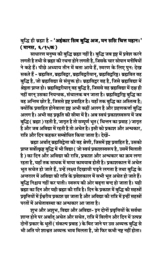 yegefæ ner yeÇÿee nw - ‘Denbkeâej efmeJe yegefæ Depe, ceve meefme efÛeòe ceneve~’
                                            ef
(ceeveme, 6/15keâ)
          meeOeejCe ceveg<Ùe keâer yegeæ yeÇÿee veneR nw~ yegeæ peye F° ceW ØeJesMe keâjves
                                        f                          f
ueieleer nw leYeer mes yeÇÿee keâer jÛevee nesves ueieleer nw, efpemekesâ Ûeej meesheeve ceveere<eÙeeW
                                                                                                f
ves keâns nQ~ heerÚs DeOÙeeÙe leerve ceW yelee DeeÙes nQ, mcejCe kesâ efueS hegveŠ osKe
mekeâles nQ - yeÇÿeefJele, yeÇÿeefJeÉj, yeÇÿeefJeÉjerÙeeved, yeÇÿeefJeÉefj‰~ yeÇÿeefJele Jen
yegefæ nw, pees yeÇÿeefJeÅee mes mebÙegòeâ nes~ yeÇÿeefJeÉj Jen nw, efpemes yeÇÿeefJeÅee ceW
ßes‰lee Øeehle nes~ yeÇÿeefJeÉjerÙeeved Jen yegeæ nw, efpememes Jen yeÇÿeefJeÅee ceW o#e ner
                                                   f
veneR Jejved Gmekeâe efveÙev$ekeâ, mebÛeeuekeâ yeve peelee nw~ yeÇÿeefJeÉefj‰ yegeæ keâe    f
Jen Deefvlece Úesj nw, efpememes F° ØeJeeefnle nw~ ÙeneB lekeâ yegeæ keâe DeefmlelJe nw;
                                                                            f
keäÙeeWefkeâ ØeJeeefnle nesvesJeeuee F° DeYeer keâneR Deueie nw Deewj «enCekeâòee& yegefæ
Deueie nw~ DeYeer Jen Øeke=âefle keâer meercee ceW nw~ Deye mJeÙeb ØekeâeMemJe¤he ceW peye
yegeæ (yeÇÿee) jnleer nw, peeie=le nw lees mechetCe& Yetle (efÛevleve keâe ØeJeen) peeie=le
    f
nw Deewj peye DeefJeÅee ceW jnleer nw lees DeÛesle nw~ Fmeer keâes ØekeâeMe Deewj DevOekeâej,
jeef$e Deewj efove keânkeâj mecyeeseOele efkeâÙee peelee nw~ osKeW-
                                          f
          yeÇÿee DeLee&led yeÇÿeefJeÉsòee keâer Jen ßesCeer, efpemeceW F° ØeJeeefnle nw, Gmekeâes
Øeehle meJeexlke=â° yegeæ ceW Yeer efJeÅee (pees mJeÙeb ØekeâeMemJe¤he nw, GmeceW efceueeleer
                         f
nw) keâe efove Deewj DeefJeÅee keâer jeef$e, ØekeâeMe Deewj DevOekeâej keâe ›eâce ueiee
jnlee nw, ÙeneB lekeâ meeOekeâ ceW ceeÙee keâeceÙeeye nesleer nw~ ØekeâeMekeâeue ceW DeÛesle
Yetle meÛesle nes peeles nQ, GvnW ue#Ùe efoKeeÙeer heÌ[ves ueielee nw leLee yegefæ kesâ
Devlejeue ceW DeefJeÅee keâer jeef$e kesâ ØeJesMekeâeue ceW meYeer Yetle DeÛesle nes peeles nQ~
yegefæ efve§eÙe veneR keâj heeleer~ mJe¤he keâer Deesj yeÌ{vee yevo nes peelee nw~ Ùener
yeÇÿee keâe efove Deewj Ùener yeÇÿee keâer jeef$e nw~ efove kesâ ØekeâeMe ceW yegeæ keâer menœeeW
                                                                                  f
ØeJe=eòeÙeeW ceW F&ÕejerÙe ØekeâeMe Úe peelee nw Deewj DeefJeÅee keâer jeef$e ceW FvneR menœeeW
      f
hejleeW ceW DeÛesleeJemLee keâe DevOekeâej Dee peelee nw~
          MegYe Deewj DeMegYe, efJeÅee Deewj DeefJeÅee- Fve oesveeW ØeJe=efòeÙeeW kesâ meJe&Lee
Meevle nesves hej DeLee&led DeÛesle Deewj meÛesle, jeef$e ceW efJeueerve Deewj efove ceW GlheVe
oesveeW Øekeâej kesâ YetleeW (mebkeâuhe ØeJeen) kesâ efceš peeves hej Gme DeJÙeòeâ yegeæ mes  f
Yeer Deefle hejs MeeÕele DeJÙeòeâ YeeJe efceuelee nw, pees efHeâj keâYeer ve° veneR neslee~
 