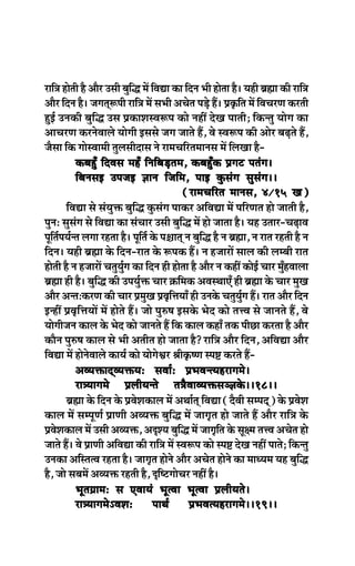 jeef$e nesleer nw Deewj Gmeer yegeæ ceW efJeÅee keâe efove Yeer neslee nw~ Ùener yeÇÿee keâer jeef$e
                                   f
Deewj efove nw~ peieled¤heer jeef$e ceW meYeer DeÛesle heÌ[s nQ~ Øeke=âefle ceW efJeÛejCe keâjleer
ngF& Gvekeâer yegefæ Gme ØekeâeMemJe¤he keâes veneR osKe heeleer; efkeâvleg Ùeesie keâe
DeeÛejCe keâjvesJeeues Ùeesieer Fmemes peie peeles nQ, Jes mJe¤he keâer Deesj yeÌ{les nQ,
pewmee efkeâ ieesmJeeceer leguemeeroeme ves jeceÛeefjleceeveme ceW efueKee nw-
              keâyengB efoJeme cenB efveefyeÌ[lece, keâyengBkeâ Øeieš helebie~~     e~~
              efyevemeF GhepeF %eeve efpeefce, heeF kegâmebie megmebie~~
                                                        (jeceÛeefjle ceeveme, 4/15 Ke)
          efJeÅee mes mebÙegòeâ yegefæ kegâmebie heekeâj DeefJeÅee ceW heefjCele nes peeleer nw,
hegveŠ megmebie mes efJeÅee keâe mebÛeej Gmeer yegeæ ceW nes peelee nw~ Ùen Gleej-ÛeÌ{eJe
                                                      f
hetele&heÙe&vle ueiee jnlee nw~ hetele& kesâ he§eeled ve yegeæ nw ve yeÇÿee, ve jele jnleer nw ve
    f                                    f                   f
efove~ Ùener yeÇÿee kesâ efove-jele kesâ ¤hekeâ nQ~ ve npeejeW meeue keâer uecyeer jele
nesleer nw ve npeejeW ÛelegÙegie keâe efove ner neslee nw Deewj ve keâneR keâesF& Ûeej cegnJeeuee
                                 &                                                        B
yeÇÿee ner nw~ yegeæ keâer GheÙegòeâ Ûeej ›eâefcekeâ DeJemLeeSB ner yeÇÿee kesâ Ûeej cegKe
                      f                &
Deewj DevleŠkeâjCe keâer Ûeej ØecegKe ØeJe=eòeÙeeB ner Gvekesâ ÛelegÙegie nQ~ jele Deewj efove
                                                  f                       &
FvneR ØeJe=efòeÙeeW ceW nesles nQ~ pees heg®<e Fmekesâ Yeso keâes leòJe mes peeveles nQ, Jes
Ùeesieerpeve keâeue kesâ Yeso keâes peeveles nQ efkeâ keâeue keâneB lekeâ heerÚe keâjlee nw Deewj
keâewve heg®<e keâeue mes Yeer Deleerle nes peelee nw? jeef$e Deewj efove, DeefJeÅee Deewj
efJeÅee ceW nesvesJeeues keâeÙe& keâes ÙeesiesÕej ßeerke=â<Ce mhe° keâjles nQ-
              DeJÙeòeâeoddJÙeòeâÙeŠ meJee&Š ØeYeJevlÙenjeieces~~10~~
              je$Ùeeieces ØeueerÙevles le$ewJeeJÙeòeâme_%ekesâ~~18~~
          yeÇÿee kesâ efove kesâ ØeJesMekeâeue ceW DeLee&led efJeÅee (owJeer mecheod) kesâ ØeJesMe
keâeue ceW mechetCe& ØeeCeer DeJÙeòeâ yegefæ ceW peeie=le nes peeles nQ Deewj jeef$e kesâ
ØeJesMekeâeue ceW Gmeer DeJÙeòeâ, DeÂMÙe yegeæ ceW peeie=ele kesâ met#ce leòJe DeÛesle nes
                                                    f              f
peeles nQ~ Jes ØeeCeer DeefJeÅee keâer jeef$e ceW mJe¤he keâes mhe° osKe veneR heeles; efkeâvleg
Gvekeâe DeefmlelJe jnlee nw~ peeie=le nesves Deewj DeÛesle nesves keâe ceeOÙece Ùen yegeæ       f
nw, pees meyeceW DeJÙeòeâ jnleer nw, Âef<šieesÛej veneR nw~
              Yetle«eeceŠ me SJeeÙeb YetlJee YetlJee ØeueerÙeles~~10~~
              je$ÙeeiecesÓJeMeŠ            heeLe&
                                           heeLe&        ØeYeJelÙenjeieces
                                                         ØeYeJelÙenjeieces~~19~~
 