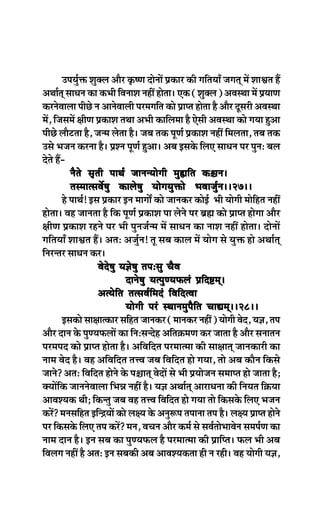 GheÙegòeâ Megkeäue Deewj ke=â<Ce oesveeW Øekeâej keâer ieefleÙeeB peieled ceW MeeÕele nQ
                 &
DeLee&led meeOeve keâe keâYeer efJeveeMe veneR neslee~ Skeâ (Megkeäue) DeJemLee ceW ØeÙeeCe
keâjvesJeeuee heerÚs ve DeevesJeeueer hejceieefle keâes Øeehle neslee nw Deewj otmejer DeJemLee
ceW, efpemeceW #eerCe ØekeâeMe leLee DeYeer keâeefuecee nw Ssmeer DeJemLee keâes ieÙee ngDee
heerÚs ueewšlee nw, pevce ueslee nw~ peye lekeâ hetCe& ØekeâeMe veneR efceuelee, leye lekeâ
Gmes Yepeve keâjvee nw~ ØeMve hetCe& ngDee~ Deye Fmekesâ efueS meeOeve hej hegveŠ yeue
osles nQ-
                                                                  keâ§eve~~10~~
             vewles me=leer heeLe& peevevÙeesieer ceg¢eefle keâ§eve~~10~~
             lemceelmeJex<eg keâeues<eg ÙeesieÙegòeâes YeJeepeg&ve~~27~~
          ns heeLe&! Fme Øekeâej Fve ceeieeX keâes peevekeâj keâesF& Yeer Ùeesieer ceesenle veneR
                                                                                         f
neslee~ Jen peevelee nw efkeâ hetCe& ØekeâeMe hee uesves hej yeÇÿe keâes Øeehle nesiee Deewj
#eerCe ØekeâeMe jnves hej Yeer hegvepe&vce ceW meeOeve keâe veeMe veneR neslee~ oesveeW
ieefleÙeeB MeeÕele nQ~ DeleŠ Depeg&ve! let meye keâeue ceW Ùeesie mes Ùegòeâ nes DeLee&led
efvejvlej meeOeve keâj~
                        Jesos<eg Ùe%es<eg leheŠmeg ÛewJe
                                   oeves<eg ÙelhegCÙeHeâueb Øeefo°ced~
                        DelÙesefle lelmeJe&efceob efJeefolJee
                                   Ùeesieer hejb mLeeveceghewefle ÛeeÅeced~~28~~
          Fmekeâes mee#eelkeâej meefnle peevekeâj (ceevekeâj veneR) Ùeesieer Jeso, Ùe%e, lehe
Deewj oeve kesâ hegCÙeHeâueeW keâe efveŠmevosn Deefle›eâceCe keâj peelee nw Deewj meveeleve
hejceheo keâes Øeehle neslee nw~ DeefJeefole hejceelcee keâer mee#eeled peevekeâejer keâe
veece Jeso nw~ Jen DeefJeefole leòJe peye efJeefole nes ieÙee, lees Deye keâewve efkeâmes
peeves? DeleŠ efJeefole nesves kesâ he§eeled JesoeW mes Yeer ØeÙeespeve meceehle nes peelee nw;
keäÙeeWefkeâ peevevesJeeuee efYeVe veneR nw~ Ùe%e DeLee&led DeejeOevee keâer efveÙele ef›eâÙee
DeeJeMÙekeâ Leer; efkeâvleg peye Jen leòJe efJeefole nes ieÙee lees efkeâmekesâ efueS Yepeve
keâjW? cevemeefnle FefvõÙeeW keâes ue#Ùe kesâ Deveg¤he leheevee lehe nw~ ue#Ùe Øeehle nesves
hej efkeâmekesâ efueS lehe keâjW? ceve, JeÛeve Deewj keâce& mes meJe&leesYeeJesve mecehe&Ce keâe
veece oeve nw~ Fve meye keâe hegCÙeHeâue nw hejceelcee keâer Øeeefhle~ Heâue Yeer Deye
efJeueie veneR nw DeleŠ Fve meyekeâer Deye DeeJeMÙekeâlee ner ve jner~ Jen Ùeesieer Ùe%e,
 