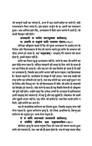 pees mechetCe& Ùe%eeW keâe Yeesòeâe nw, Devle ceW Ùe%e GmeceW ØeJesMe hee peeles nQ~ Jener
hejcemJe¤he efceue peelee nw~ Fme Øekeâej Depeg&ve kesâ ÚŠ ØeMveeW keâe meceeOeeve
ngDee~ Deye Deefvlece ØeMve efkeâ, Devlekeâeue ceW kewâmes Deehe peeveves ceW Deeles nQ, pees
keâYeer efJemce=le veneR nesles?
             Devlekeâeues Ûe ceecesJe mcejvcegkeälJee keâuesJejced~~1~~
             ÙeŠ ØeÙeeefle me ceÆeJeb Ùeeefle veemlÙe$e mebMeÙeŠ~~5~~
          ÙeesiesÕej ßeerke=â<Ce keânles nQ efkeâ pees heg®<e Devlekeâeue ceW DeLee&led ceve kesâ
efvejesOe Deewj efJeueÙekeâeue ceW cesje ner mcejCe keâjles ngS Mejerj kesâ mecyevOe keâes
ÚesÌ[ Deueie nes peelee nw, Jen ‘ceoddYeeJeced’- mee#eeled cesjs mJe¤he keâes Øeehle
neslee nw, FmeceW mebMeÙe veneR nw~
          Mejerj keâe efveOeve Megæ Devlekeâeue veneR nw~ cejves kesâ yeeo Yeer MejerjeW keâe
›eâce heerÚs ueiee jnlee nw~ mebeÛele mebmkeâejeW keâer melen kesâ efceš peeves kesâ meeLe ner
                                        f
ceve keâe efvejesOe nes peelee nw~ Deewj Jen ceve Yeer peye efJeueerve nes peelee nw lees JeneR
hej Devlekeâeue nw, efpemekesâ yeeo Mejerj OeejCe veneR keâjvee heÌ[lee~ Ùen ef›eâÙeelcekeâ
nw~ kesâJeue keânves mes, Jeeòee&›eâce mes mecePe ceW veneR Deelee~ peye lekeâ JeŒeeW keâer
lejn Mejerj keâe heefjJele&ve nes jne nw, leye lekeâ MejerjeW keâe Devle keâneB ngDee? ceve
kesâ efvejesOe Deewj efve®æ ceve kesâ Yeer efJeueÙekeâeue ceW peerles-peer Mejerj kesâ mecyevOeeW
keâe efJeÛÚso nes peelee nw~ Ùeefo cejves kesâ yeeo ner Ùen efmLeefle efceueleer lees ßeerke=â<Ce
Yeer hetCe& veneR nesles~ GvneWves keâne efkeâ Deveskeâ pevceeW kesâ DeYÙeeme mes ØeeefhleJeeuee
%eeveer mee#eeled cesje mJe¤he nw~ ceQ Jen ntB Deewj Jen cegPeceW nw~ uesMecee$e Yeer GmeceW
Deewj cegPeceW Devlej veneR nw~ Ùen peerles-peer Øeeefhle nw~ peye efHeâj keâYeer Mejerj ve
efceues, Jener MejerjeW keâe Devle nw~
          Ùen lees JeemleefJekeâ Mejerjevle keâe efÛe$eCe ngDee, efpemekesâ he§eeled pevce veneR
uesvee heÌ[lee nw~ otmeje Mejerjevle ce=lÙeg nw, pees ueeskeâ-ØeÛeefuele nw; efkeâvleg Fme
Mejerjevle kesâ he§eeled hegveŠ pevce uesvee heÌ[lee nw-
             Ùeb Ùeb Jeeefhe mcejvYeeJeb lÙepelÙevles keâuesJejced~~1~~
             leb lecesJewefle keâewvlesÙe meoe leÆeJeYeeefJeleŠ~~6~~
          keâewvlesÙe! ce=lÙeg kesâ meceÙe ceveg<Ùe efpeme Yeer YeeJe keâes mcejCe keâjlee ngDee
Mejerj keâes lÙeeielee nw, Gme-Gme keâes ner Øeehle neslee nw~ leye lees yeÌ[e memlee meewoe
 