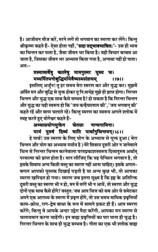 nw~ DeepeerJeve ceewpe keâjW, cejves ueieW lees YeieJeeve keâe mcejCe keâj ueWies~ efkeâvleg
ßeerke=â<Ce keânles nQ- Ssmee neslee veneR, ‘meoe leoddYeeJeYeeefJeleŠ’ Gme ner YeeJe
                                                                         eleŠ’-
keâe efÛevleve keâj heelee nw, pewmee peerJeve Yej efkeâÙee nw~ Jener efJeÛeej yejyeme Dee
peelee nw, efpemekeâe peerJeve Yej DeYÙeeme efkeâÙee ieÙee nw, DevÙeLee veneR nes heelee~
DeleŠ-
            lemceelmeJex<eg keâeues<eg ceecevegmcej ÙegOÙe Ûe~~1~~        Ûe~~1~~
            ceÙÙeefhe&leceveesyegefæcee&cesJew<ÙemÙemebMeÙeced                ~~7~~
         FmeefueS Depeg&ve! let nj meceÙe cesje mcejCe keâj Deewj Ùegæ keâj~ cegPeceW
Deefhe&le ceve Deewj yegeæ mes Ùegòeâ neskeâj let efveŠmevosn cegPes ner Øeehle nesiee~ efvejvlej
                         f
efÛevleve Deewj Ùegæ Skeâ meeLe kewâmes mecYeJe nw? nes mekeâlee nw efkeâ efvejvlej efÛevleve
Deewj Ùegæ keâe Ùener mJe¤he nes efkeâ ‘peÙe keâvnwÙeeueeue keâer’, ‘peÙe YeieJeeved keâer’
keânles jnW Deewj yeeCe Ûeueeles jnW~ efkeâvleg mcejCe keâe mJe¤he Deieues Mueeskeâ ceW
mhe° keâjles ngS ÙeesiesÕej keânles nQ-
            DeYÙeemeÙeesieÙegòesâve Ûeslemee veevÙeieeefcevee~~1~~       evee~~1~~
            hejceb heg®<eb efoJÙeb Ùeeefle heeLee&vegefÛevleÙeved~~8~~
         ns heeLe&! Gme mcejCe kesâ efueS Ùeesie kesâ DeYÙeeme mes Ùegòeâ ngDee (cesje
efÛevleve Deewj Ùeesie keâe DeYÙeeme heÙee&Ùe nw) cesjs efmeJeeÙe otmejer Deesj ve peevesJeeues
efÛeòe mes efvejvlej efÛevleve keâjvesJeeuee hejceØekeâeMemJe¤he efoJÙeheg®<e DeLee&led
hejceelcee keâes Øeehle neslee nw~ ceeve ueerefpeS efkeâ Ùen hesefvmeue YeieJeeve nw, lees
Fmekesâ efmeJeeÙe DevÙe efkeâmeer Jemleg keâe mcejCe veneR Deevee ÛeeefnS~ Fmekesâ Deieue-
yeieue Deehekeâes hegmlekeâ efoKeeF& heÌ[leer nw Ùee DevÙe kegâÚ Yeer, lees Deehekeâe
mcejCe KeefC[le nes ieÙee~ mcejCe peye Flevee met#ce nw efkeâ F° kesâ Deefleefjòeâ
otmejer Jemleg keâe mcejCe Yeer ve nes, ceve ceW lejbieW Yeer ve DeeÙeW, lees mcejCe Deewj Ùegæ
oesveeW Skeâ meeLe kewâmes neWies? JemlegleŠ peye Deehe efÛeòe keâes meye Deesj mes mecesškeâj
Deheves Skeâ DeejeOÙe kesâ mcejCe ceW ØeJe=òe neWies, lees Gme meceÙe ceeefÙekeâ ØeJe=eòeÙeeB
                                                                                            f
keâece-›eâesOe, jeie-És<e yeeOee kesâ ¤he ceW meeceves Øekeâš ner nQ~ Deehe mcejCe
keâjWies; efkeâvleg Jes Deehekesâ Devoj GÉsie hewoe keâjWieer, Deehekeâe ceve mcejCe mes
ÛeueeÙeceeve keâjvee ÛeenWieer~ Fve yee¢e ØeJe=efòeÙeeW keâe heej heevee ner Ùegæ nw~
efvejvlej efÛevleve kesâ meeLe ner Ùegæ mecYeJe nw~ ieerlee keâe Skeâ Yeer Mueeskeâ yee¢e
 