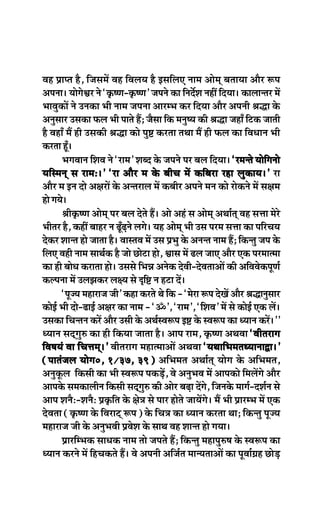 Jen Øeehle nw, efpemeceW Jen efJeueÙe nw FmeefueS veece Deesced yeleeÙee Deewj ¤he
Dehevee~ ÙeesiesÕej ves ‘ke=â<Ce-ke=â<Ce’ peheves keâe efveoxMe veneR efoÙee~ keâeueevlej ceW
YeeJegkeâeW ves Gvekeâe Yeer veece pehevee DeejcYe keâj efoÙee Deewj Deheveer ßeæe kesâ
Devegmeej Gmekeâe Heâue Yeer heeles nQ; pewmee efkeâ ceveg<Ùe keâer ßeæe peneB efškeâ peeleer
nw JeneB ceQ ner Gmekeâer ßeæe keâes heg° keâjlee leLee ceQ ner Heâue keâe efJeOeeve Yeer
keâjlee nt~B
         YeieJeeve efMeJe ves ‘jece’ Meyo kesâ peheves hej yeue efoÙee~ ‘jcevles Ùeesefievees
Ùeefmceved me jece:~’ ‘je Deewj ce kesâ yeerÛe ceW keâefyeje jne uegkeâeÙe~’ je
Deewj ce Fve oes De#ejeW kesâ Devlejeue ceW keâyeerj Deheves ceve keâes jeskeâves ceW me#ece
nes ieÙes~
         ßeerke=â<Ce Deesced hej yeue osles nQ~ Dees Denb me Deesced DeLee&led Jen meòee cesjs
Yeerlej nw, keâneR yeenj ve {t{ves ueies~ Ùen Deesced Yeer Gme hejce meòee keâe heefjÛeÙe
                                 ÌB
oskeâj Meevle nes peelee nw~ JeemleJe ceW Gme ØeYeg kesâ Devevle veece nQ; efkeâvleg pehe kesâ
efueS Jener veece meeLe&keâ nw pees Úesše nes, Õeeme ceW {ue peeS Deewj Skeâ hejceelcee
keâe ner yeesOe keâjelee nes~ Gmemes efYeVe Deveskeâ osJeer-osJeleeDeeW keâer DeefJeJeskeâhetCe&
keâuhevee ceW GuePekeâj ue#Ùe mes Âef° ve nše oW~
         ‘hetpÙe cenejepe peer’ keâne keâjles Les efkeâ - ‘cesje ¤he osKeW Deewj ßeæevegmeej
keâesF& Yeer oes-{eF& De#ej keâe veece - ‘Ô’, ‘jece’, ‘efMeJe’ ceW mes keâesF& Skeâ ueW~
Gmekeâe efÛevleve keâjW Deewj Gmeer kesâ DeLe&mJe¤he F° kesâ mJe¤he keâe OÙeeve keâjW~’’
OÙeeve meoddieg® keâe ner efkeâÙee peelee nw~ Deehe jece, ke=â<Ce DeLeJee ‘Jeerlejeie
efJe<eÙeb Jee efÛeòeced~’ Jeerlejeie cenelceeDeeW DeLeJee ‘ÙeLeeefYeceleOÙeeveeÉe~’
(heelebpeue Ùeesie0, 1/37, 39) DeefYecele DeLee&led Ùeesie kesâ DeefYecele,
Devegketâue efkeâmeer keâe Yeer mJe¤he hekeâÌ[W, Jes DevegYeJe ceW Deehekeâes efceueWies Deewj
Deehekesâ mecekeâeueerve efkeâmeer meodieg® keâer Deesj yeÌ{e oWies, efpevekesâ ceeie&-oMe&ve mes
                                       d
Deehe MevewŠ-MevewŠ Øeke=âefle kesâ #es$e mes heej nesles peeÙeWies~ ceQ Yeer ØeejcYe ceW Skeâ
osJelee (ke=â<Ce kesâ efJeješd ¤he) kesâ efÛe$e keâe OÙeeve keâjlee Lee; efkeâvleg hetpÙe
cenejepe peer kesâ DevegYeJeer ØeJesMe kesâ meeLe Jen Meevle nes ieÙee~
         ØeejefcYekeâ meeOekeâ veece lees peheles nQ; efkeâvleg cenehegg®<e kesâ mJe¤he keâe
OÙeeve keâjves ceW efnÛekeâles nQ~ Jes Deheveer Deefpe&le ceevÙeleeDeeW keâe hetJee&«en ÚesÌ[
 