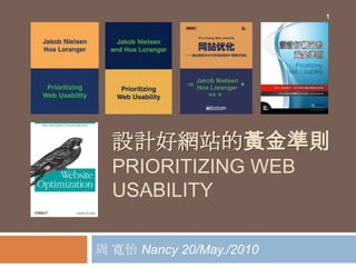 設計好網站的黃金準則Prioritizing Web Usability 周 寬怡 Nancy 20/May./2010 1 