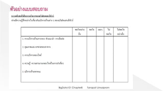 Tanapat LimsaipromBigData101 Chapter8
 