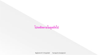 โปรดติดตามโมดูลถัดไป
Tanapat LimsaipromBigData101 Chapter8
 