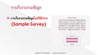  การเก็บรวบรวมข้อมูลโดยวิธีสารวจ
(Sample Survey)
Tanapat LimsaipromBigData101 Chapter8
 