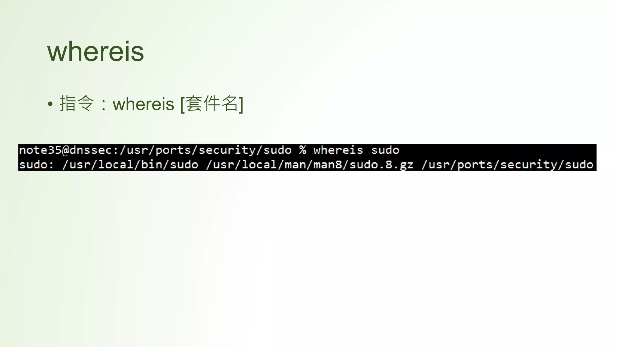 whereis
• 指令：whereis [套件名]
 