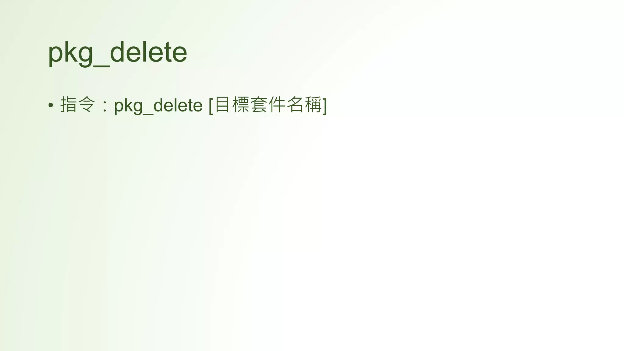pkg_delete
• 指令：pkg_delete [目標套件名稱]
 